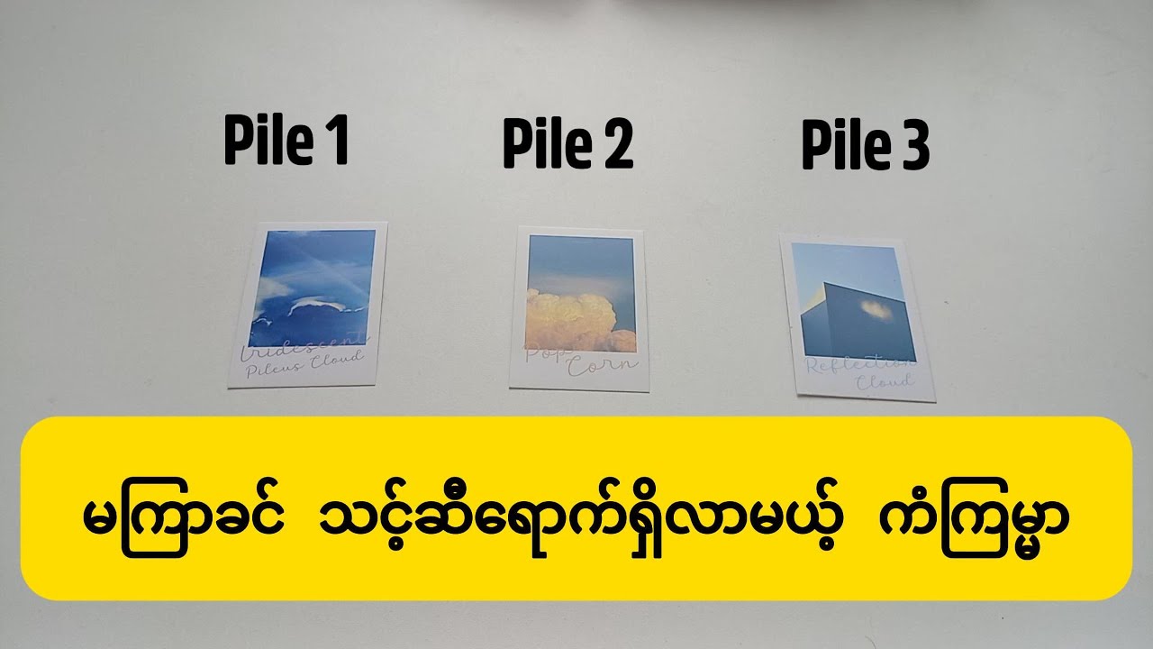 မကြာခင် သင့်ဆီကိုရောက်ရှိလာတော့မယ့် ကံကြမ္မာ, the fortune coming to you #tarot #တားရော့ #pickacard