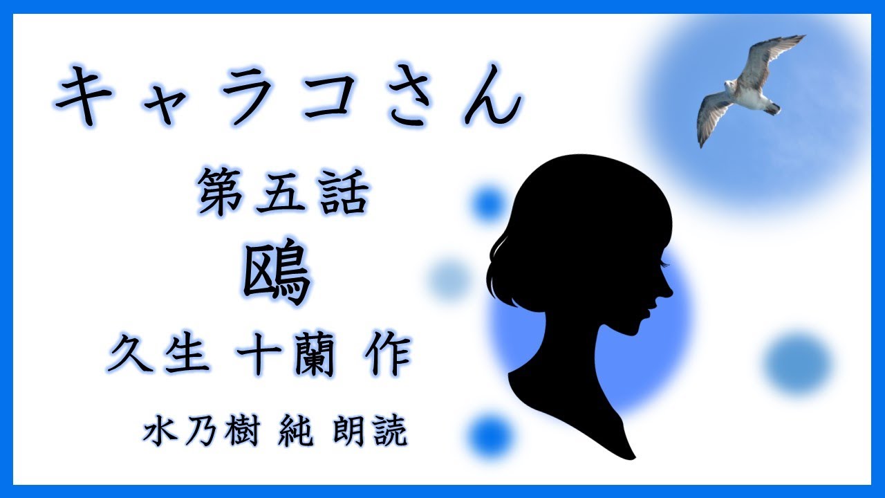 【朗読】久生十蘭:キャラコさん　第五話　鴎（まとめ版）