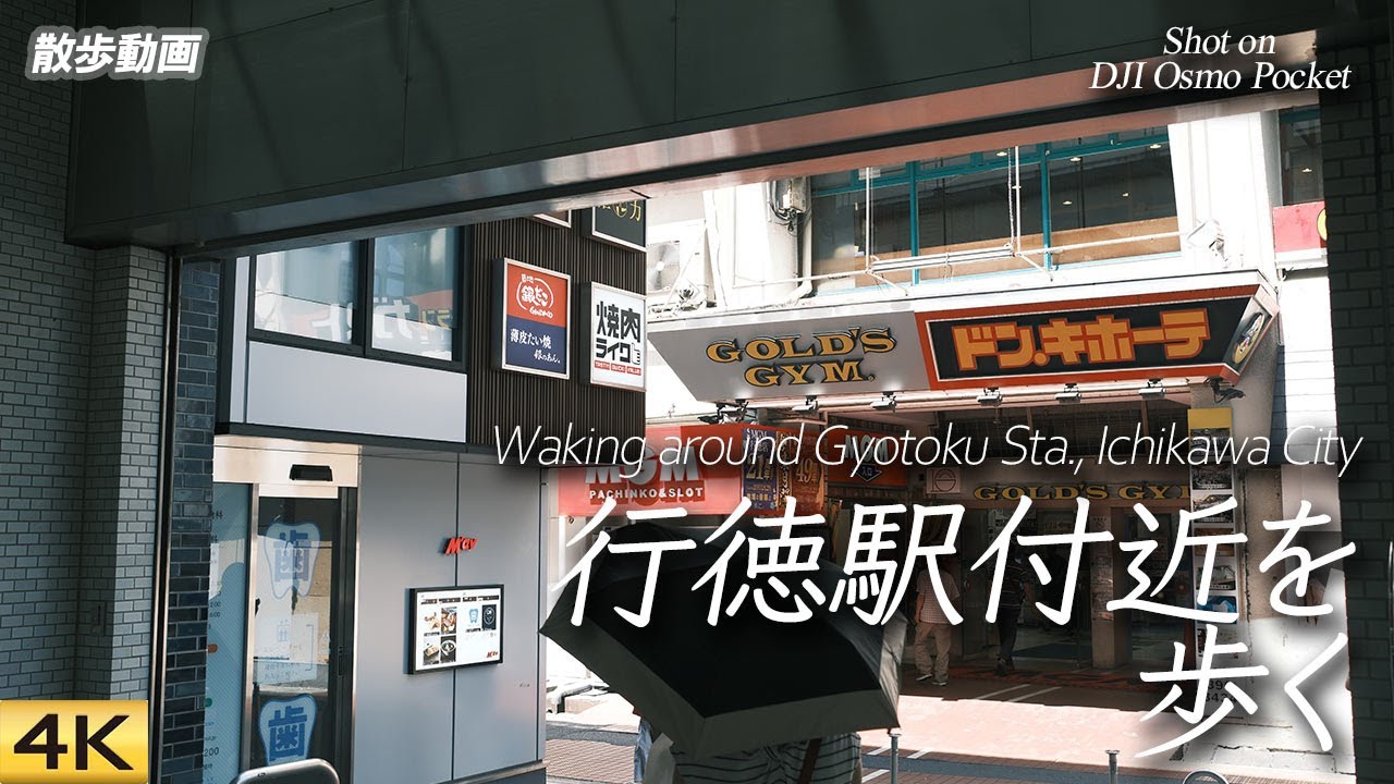 【散歩】東西線行徳駅付近を歩く Walked around Tozai Subway Line Gyotoku Sta., Ichikawa 【DJI OSMOPOCKET/4K】