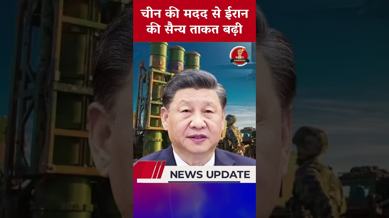 चीन-ईरान गठजोड़ से बढ़ा खतरा? #newshawkers #China #Iran #MiddleEastTension