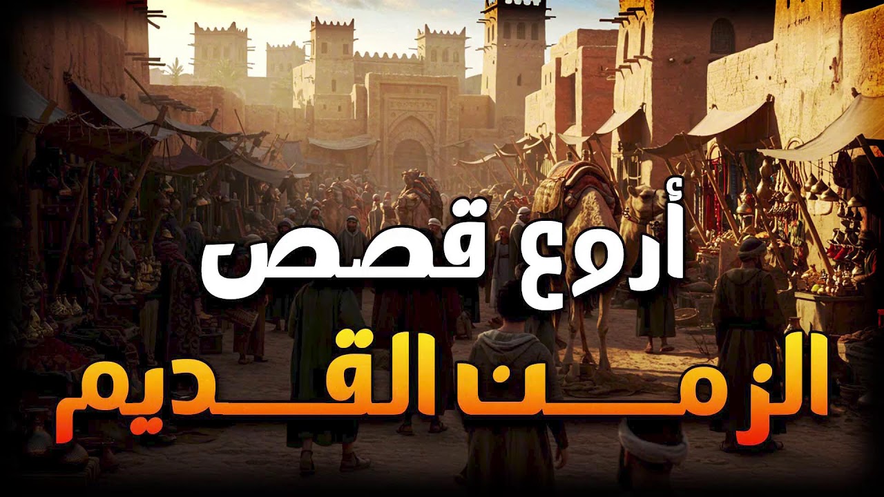 قصة دينية تُظهر عدل الله في نهاية المطاف
