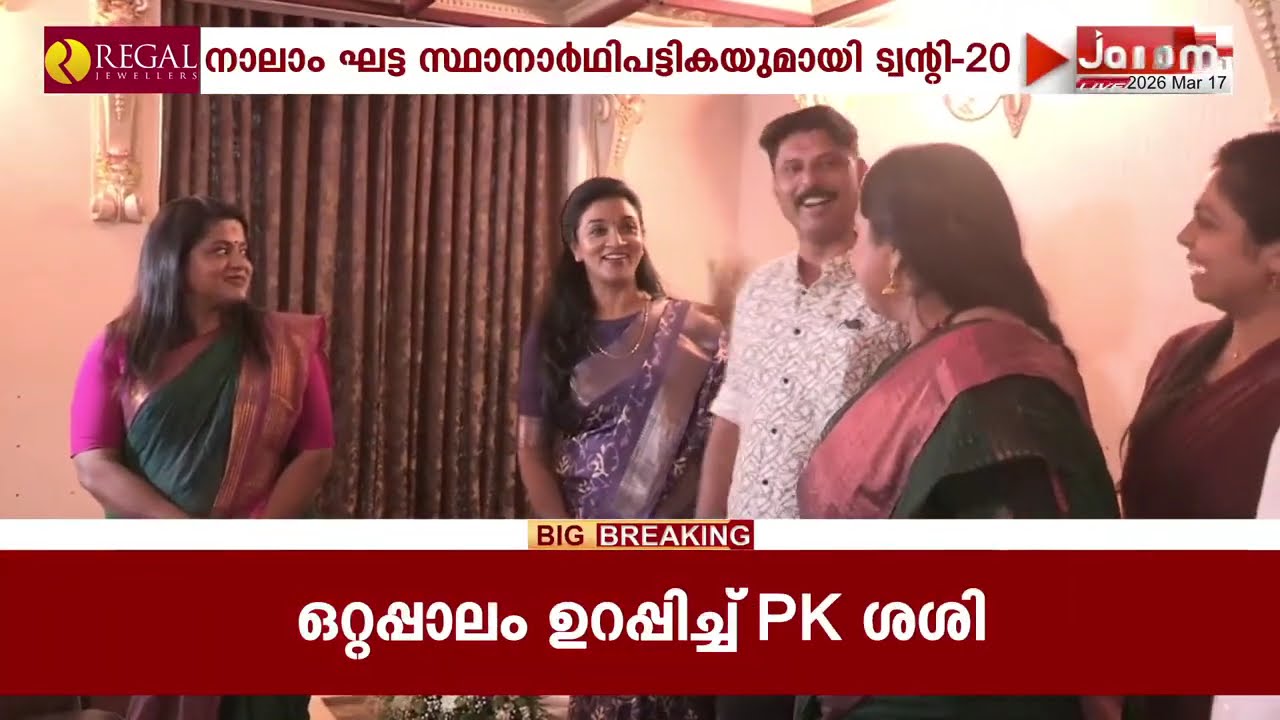 അങ്കമാലിയിലും തൃപ്പൂണിത്തുറയിലും പെരുമ്പാവൂരിലും ഏറ്റുമാനൂരിലും NDAയ്ക്ക് താര സ്ഥാനാർത്ഥികൾ