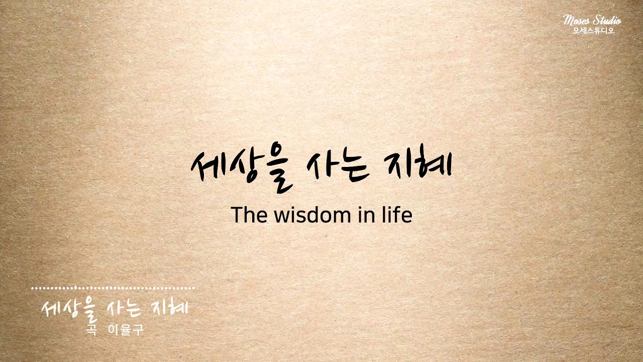 세상을 사는 지혜 MR D코드 연주(이율구 작사작곡)