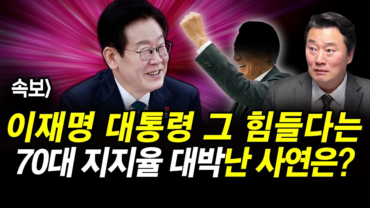 속보] 이재명 대통령 그 힘들다는 70대 지지율 대박난 사연은?