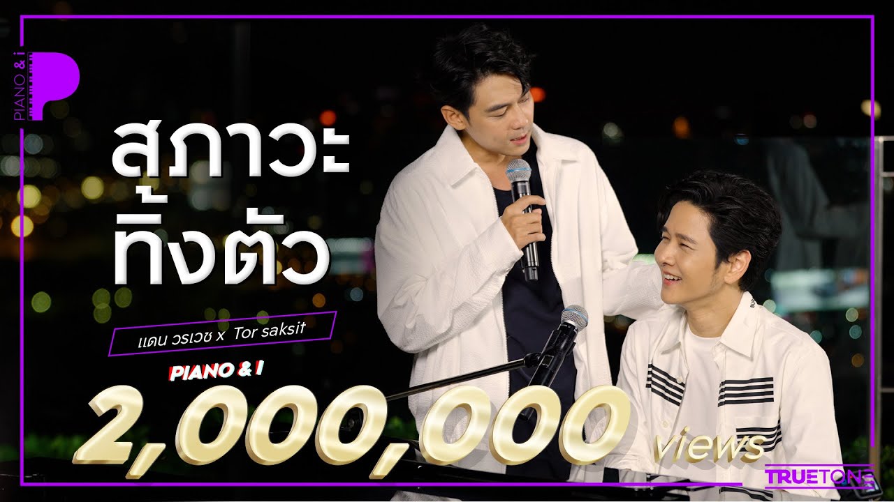 สภาวะทิ้งตัว | แดน วรเวช x TorSaksit (Piano & i Live)