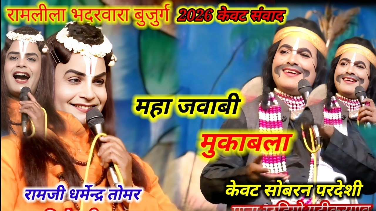पहली बार ऐसा मुकाबला केवट संवाद का रामजी धर्मेन्द्र तोमर केवट सोबरन परदेशी रामलीला भदरवाह बुजुर्ग 🥀