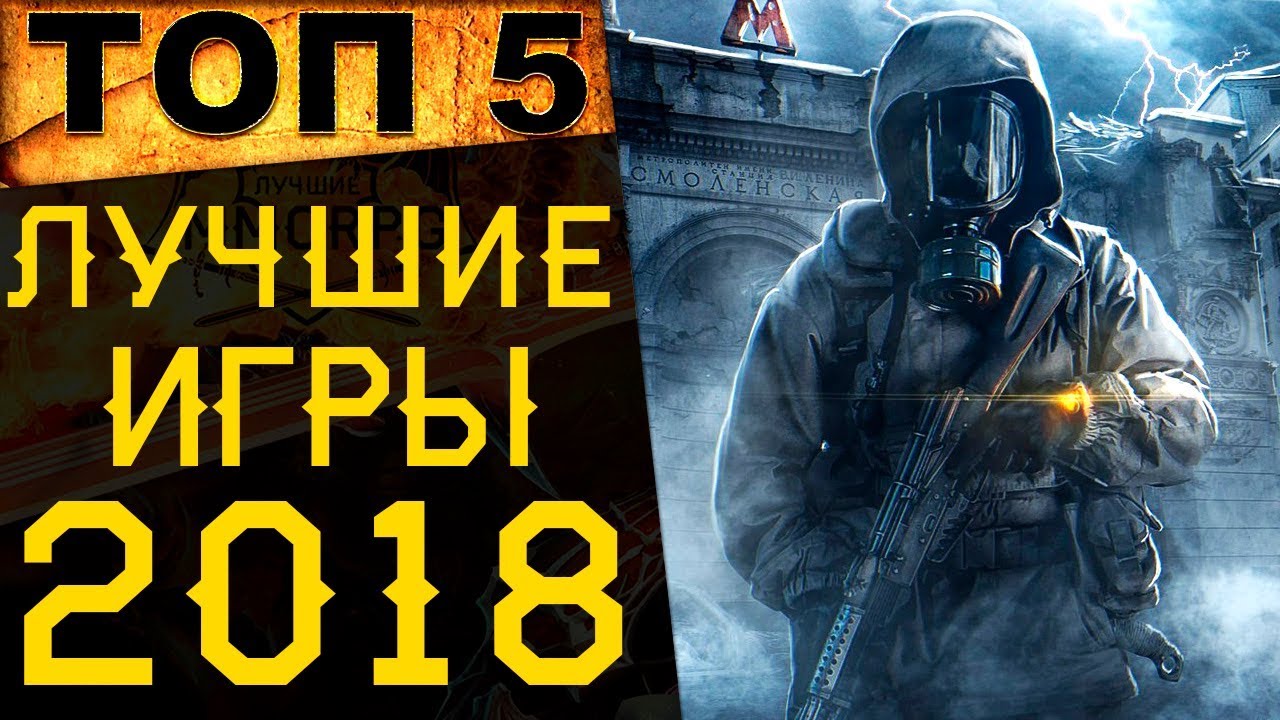 🔥ТОП 5 Лучшие игры 2018 года на ПК/XboxOne/PS4. Во что поиграть в 2019?