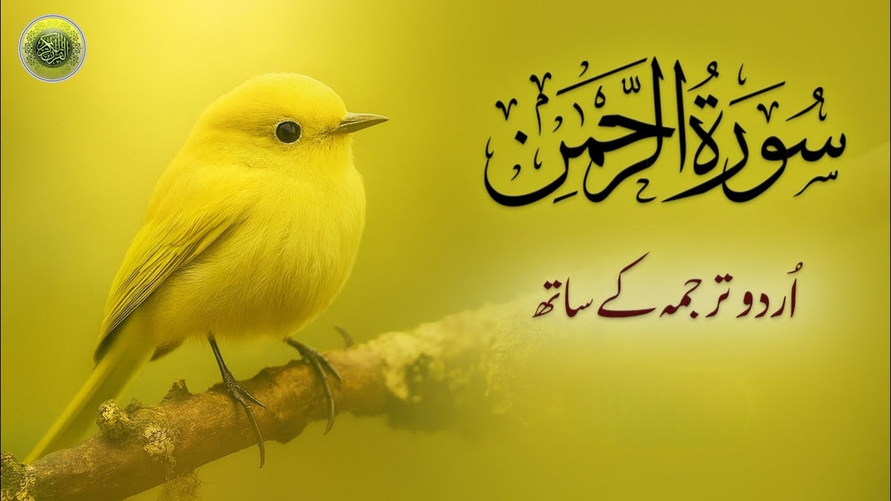 Surah Rahman Urdu Tarjuma k Sath | Qari Al Sheikh Abdul Basit Abdul Samad | Tilawat E Quran