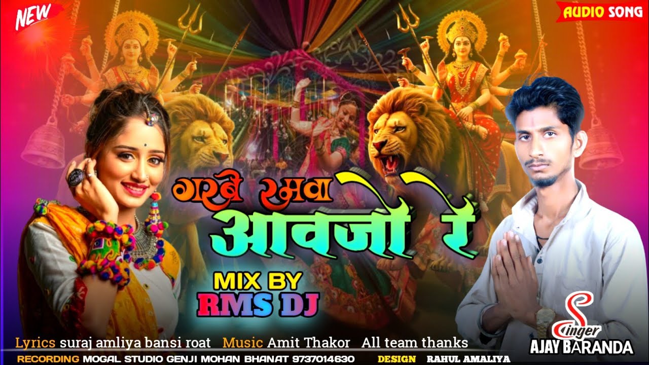 GARBE RAMVA AAVJO RE ||AJAY BARANDA NEW DJ GUJARATI GARBA 