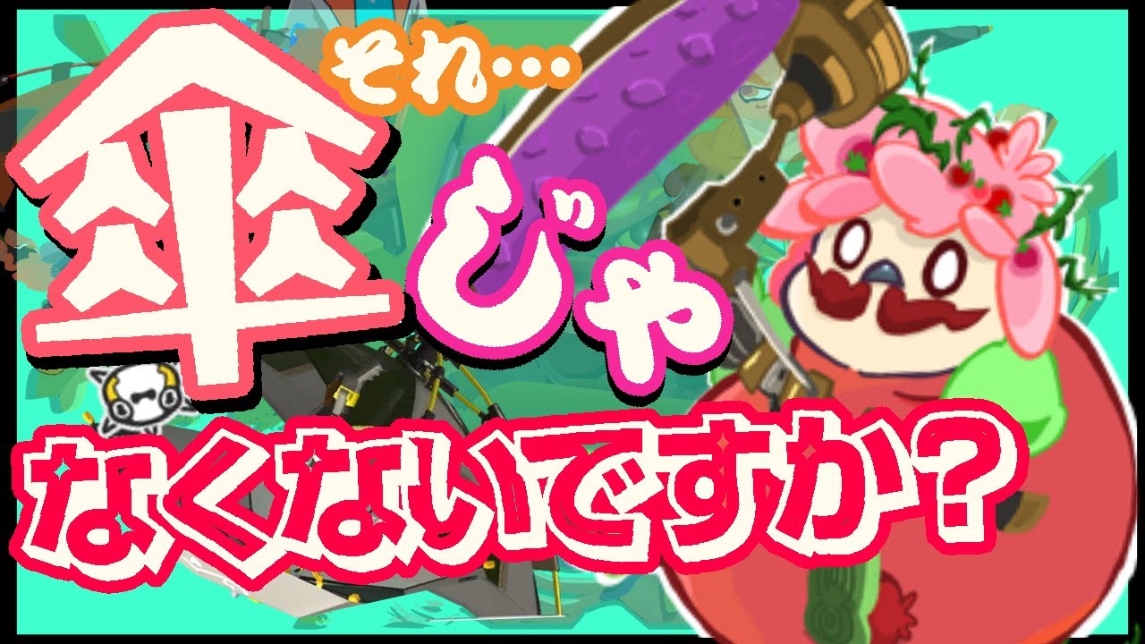 【スプラ3】傘を持たないカサ使い!!初見さんもどぞ☂️