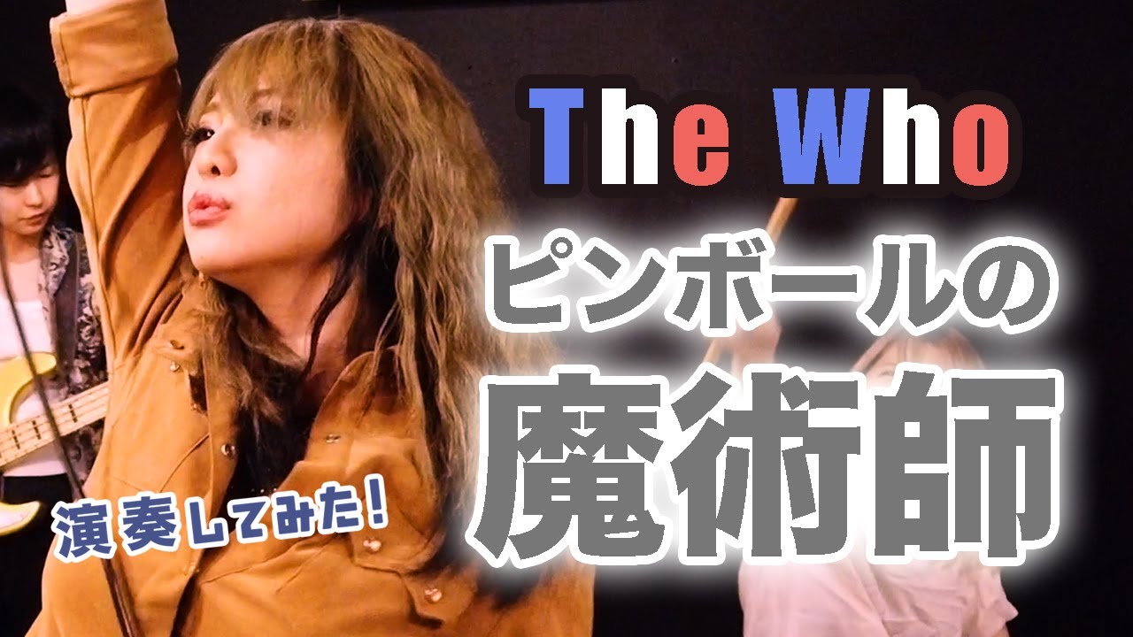 Pinball Wizard (THE WHO cover) - The lady shelters