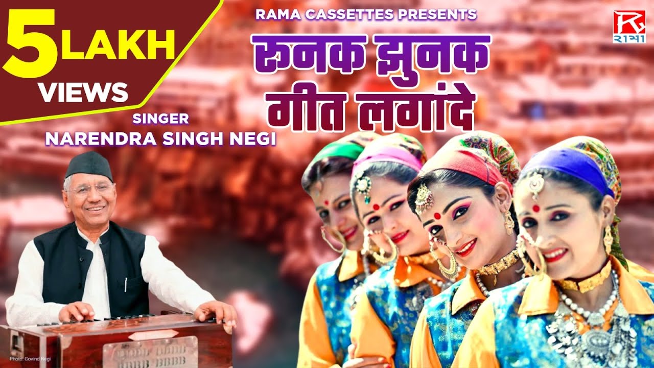 रुनक झुनक ऋतु बसंत गीत लगानदे ऐगे # Runak Jhunak Ritu # Garhwali # Basant Aege # Narendra Singh Negi