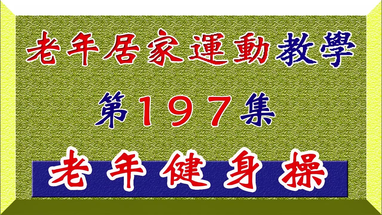 《老年居家運動教學197》＞增強膝蓋力量健身法＞：依照示範動作，可以增強膝蓋力量，身體下蹲容易起身站立輕鬆，亦能增加骨質密度，防止疏鬆老化現象，幫助身體戶外活動走路的能力，提振精神狀態，改善生活品質！