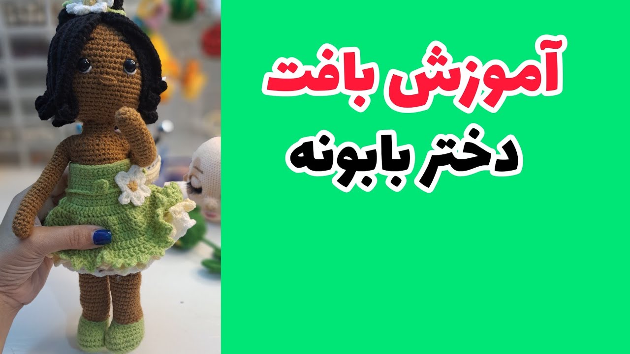 ببافید و لذت ببرید..قسمت اول ،دوم و سوم توی همین اموزش ارائه میشه#crochet #قلاب #عروسک #بافندگی #هنر