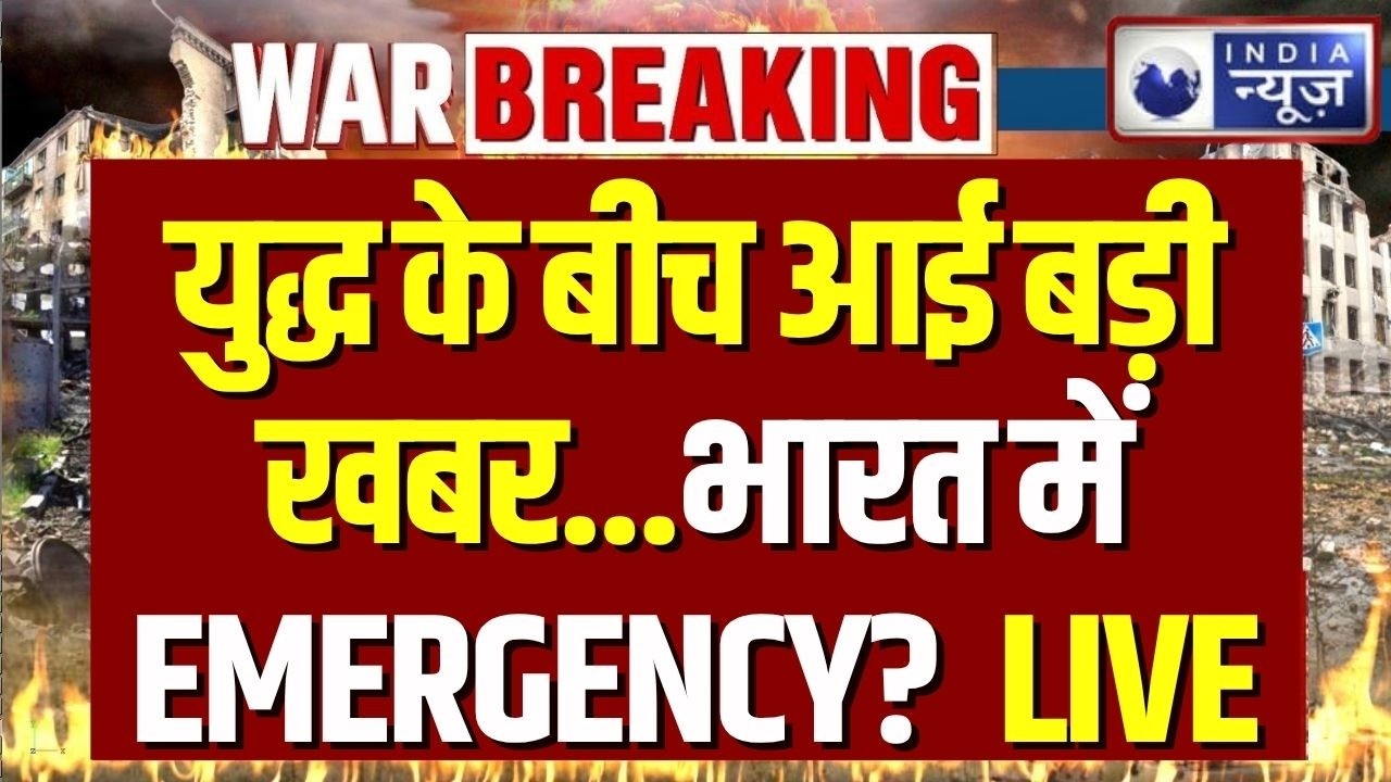 Lockdown in India LIVE: युद्ध और तेल संकट के बीच बढ़ा खतरा, क्या लगेगा LOCKDOWN! | Covid Breaking