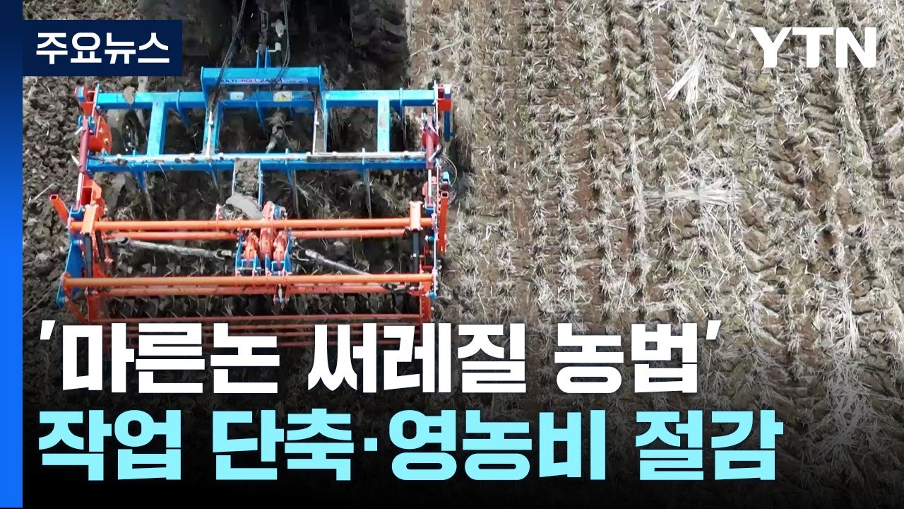 쟁기와 써레질을 동시에...작업 단축으로 영농비 절감 / YTN
