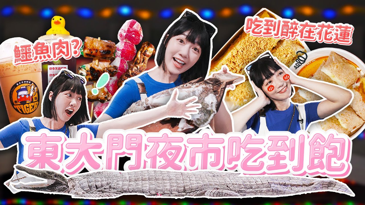 東大門夜市吃到飽！連大膽泱都怕的鱷魚肉？特殊美食讓泱醉倒花蓮😂｜🌱泱泱Lynn