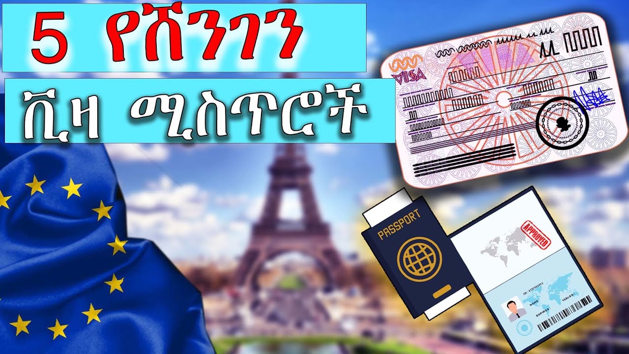 ሸንገን ቪዛ /ቪዛ ለማግኘት የተሻሉ ሐገራት! /ሸንገን ቪዛ ስትጠይቁ ማወቅ ያለባችሁ 5 ወሳኝ ነጥቦች! /5 Scecrets about Schengen visa!