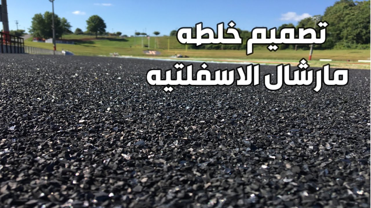Marshall Asphalt Mix | خلطه مارشال الاسفلتيه