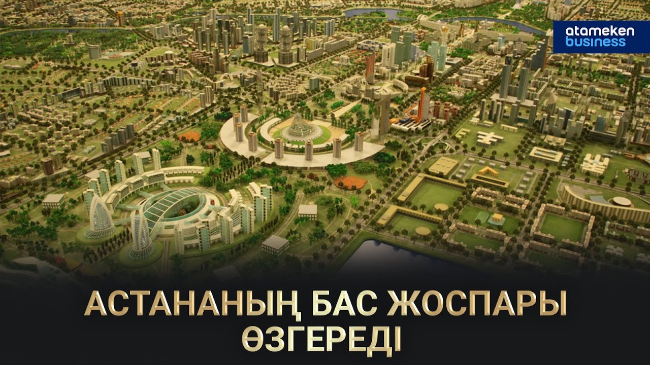 АСТАНАНЫҢ БАС ЖОСПАРЫ ӨЗГЕРЕДІ / Сол Жағалау 09.07.2023