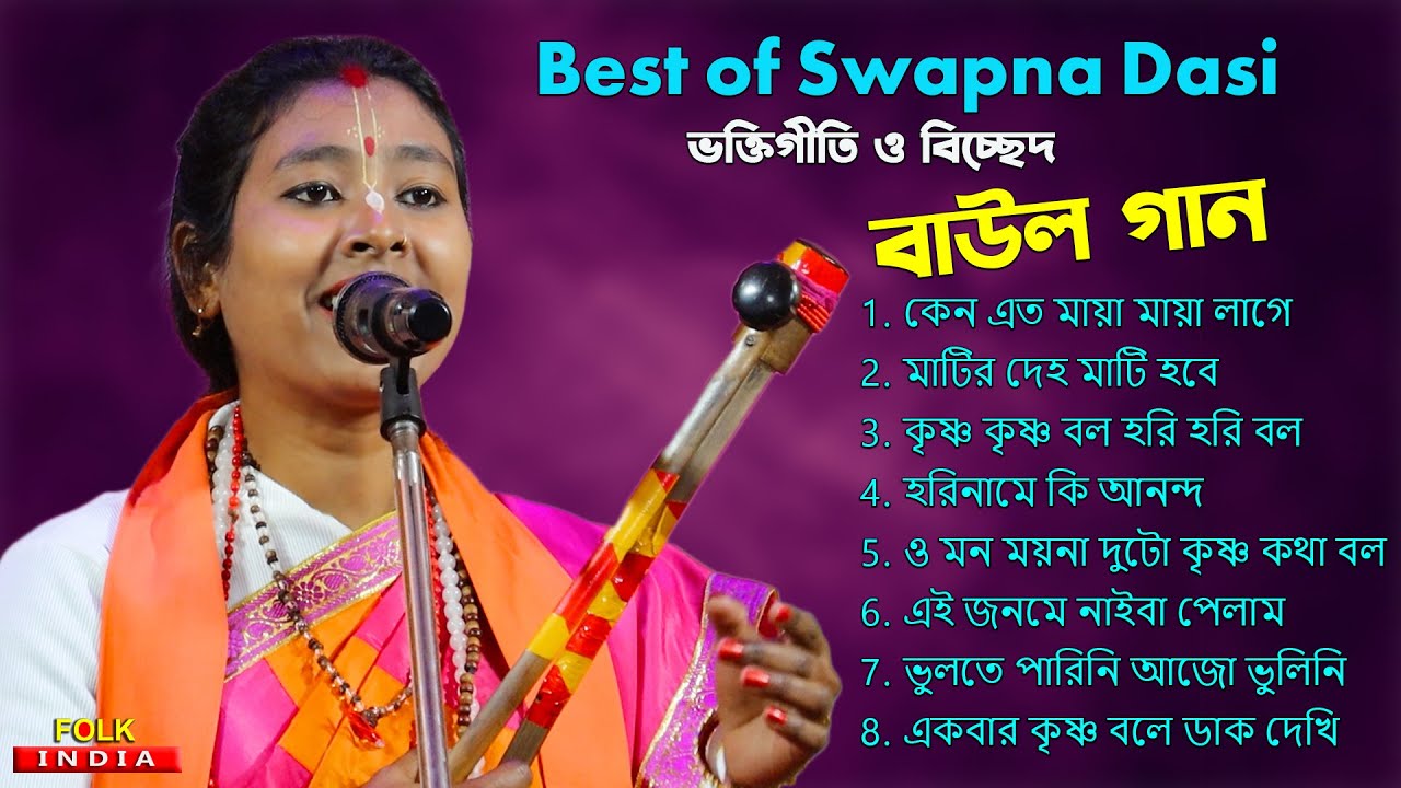 Best of Swapna Dasi || ভক্তিগীতি ও বিচ্ছেদ বাউল গান || Bengali Folk Song Nonstop || Baul Gaan
