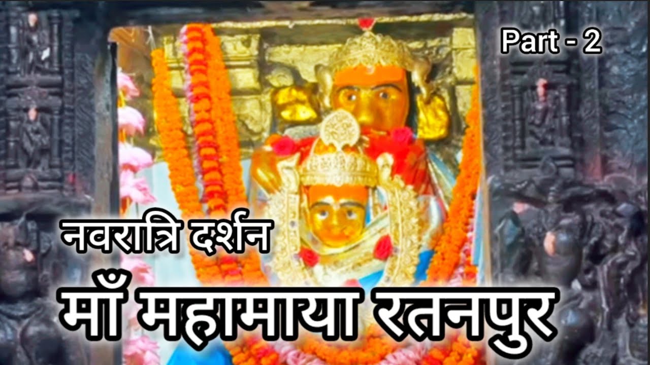 Ratanpur Mahamaya-Part 2 | रतनपुर महामाया मंदिर | full Musical Vlog। ajitsinghwann।