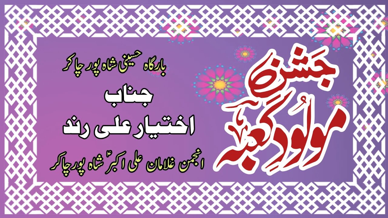 New Manqbat 2026 | Janab Akhtiar Ali Rind | Shahpur Chakar