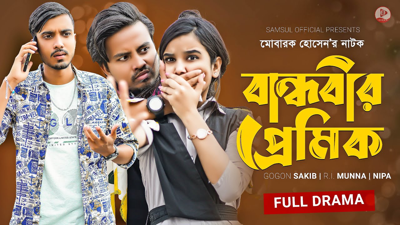 বান্ধবীর প্রেমিক 🔥 Bandhobir Premik | GOGON SAKIB | Nipa | Munna | New Bangla Natok 2022