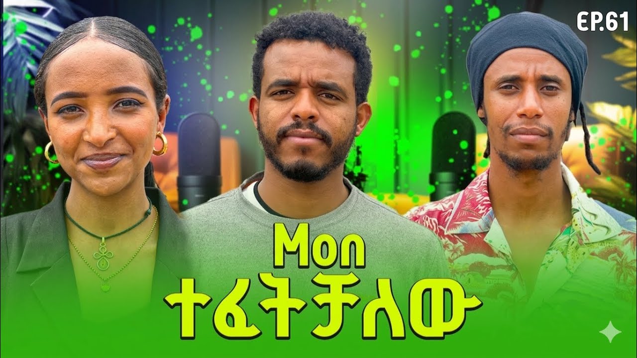 መንግስትን በመገልበጥ ተከሰስኩኝ moon | jlalu podcast