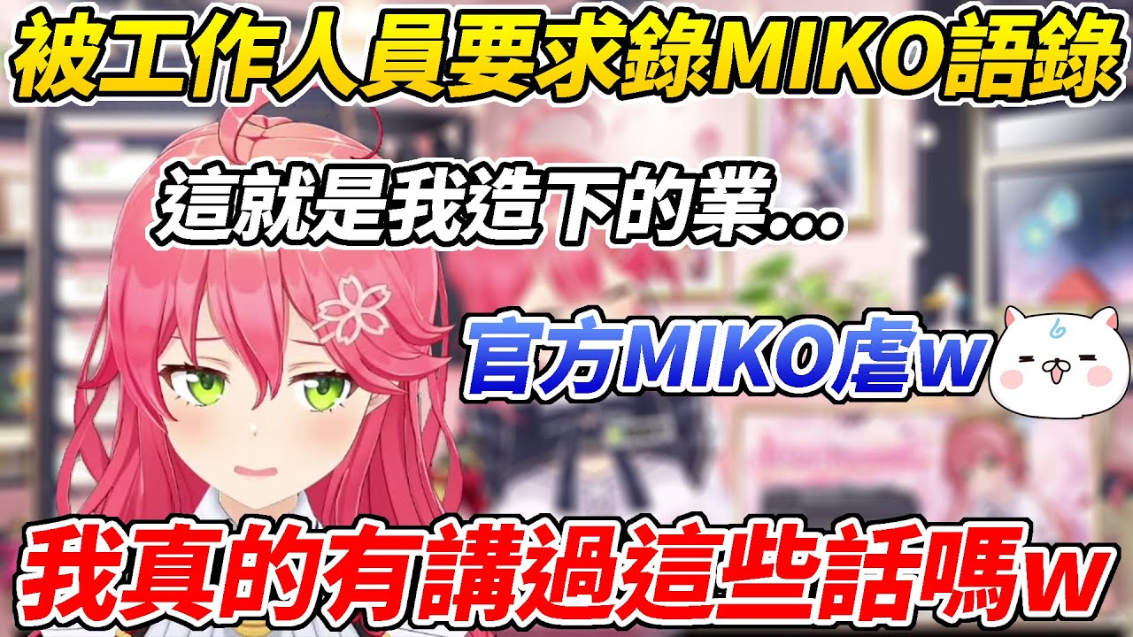 MIKO被要求錄自己的菁櫻語錄裡面的內容讓他羞恥到渾身顫抖ww【櫻巫女／さくらみこ】【ホロライブ切り抜き】【HOLOLIVE中文】