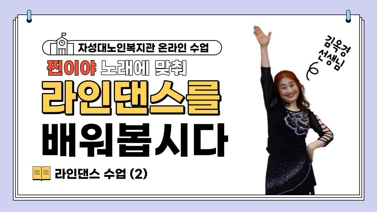 라인댄스(2) 영탁의 찐이야 노래에 맞춰 라인댄스를 배워봅시다