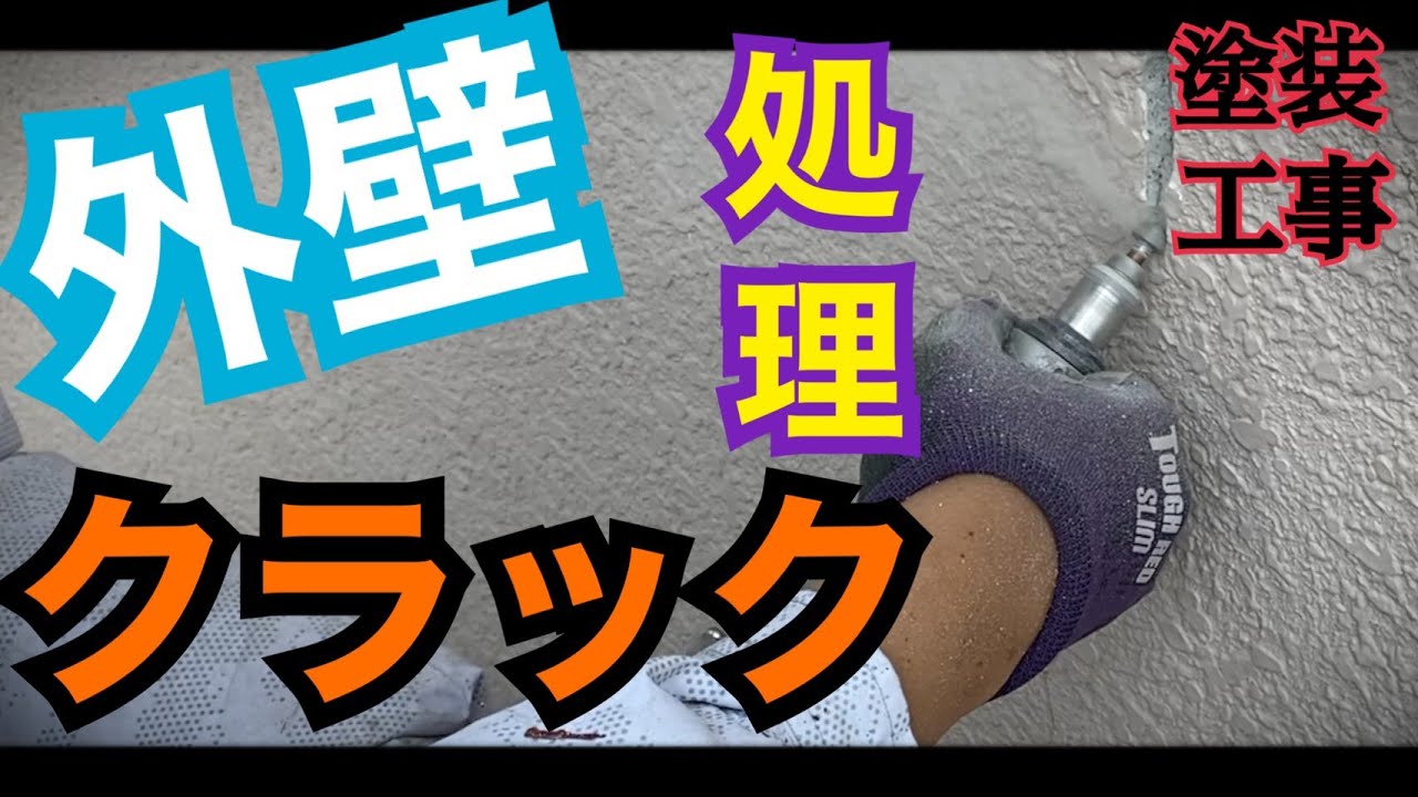 【外壁クラック処理】塗装屋のひび割れ対処法！