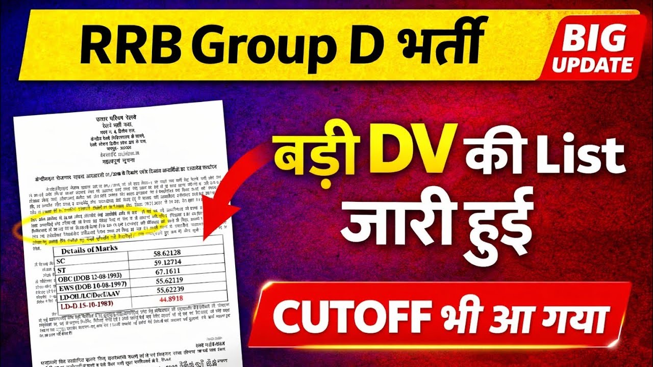 RRB Group D बड़ी खबर | DV Date आ गई, Cutoff भी जारी | RRC Jaipur official Notice 