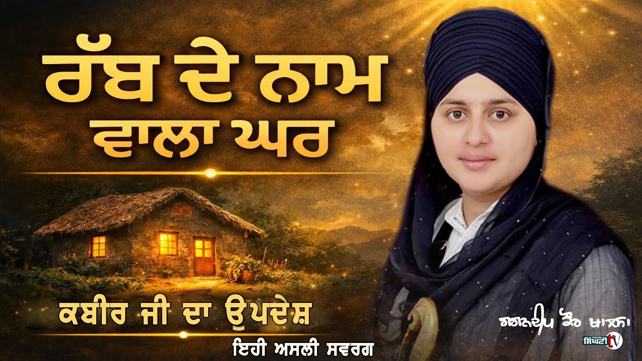 ਰੱਬ ਦੇ ਨਾਮ ਵਾਲਾ ਘਰ ਹੀ ਅਸਲੀ ਸਵਰਗ । ਕਬੀਰ ਜੀ ਦਾ ਉਪਦੇਸ਼ | Rabb Da Naam | ਗਗਨਦੀਪ ਕੌਰ ਖਾਲਸਾ | Singhni TV