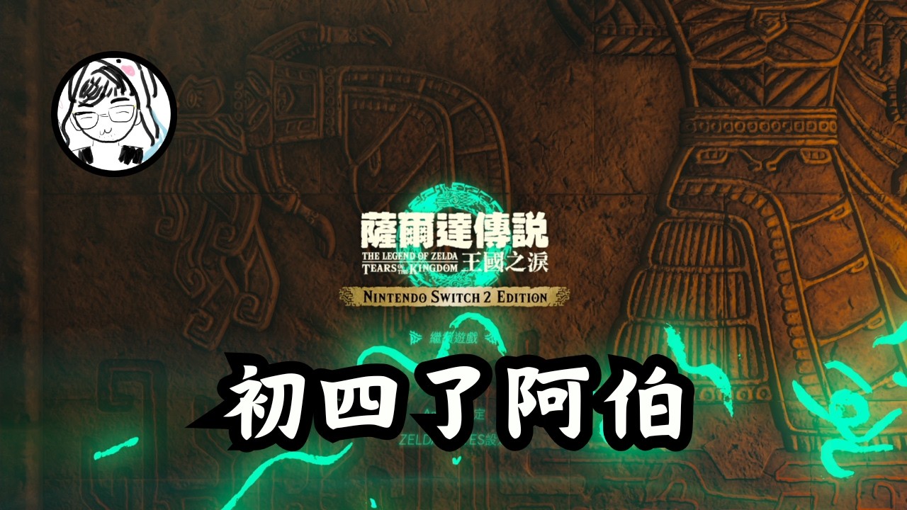 【薩爾達傳說 王國之淚】初四！林林能不能扛住呢～