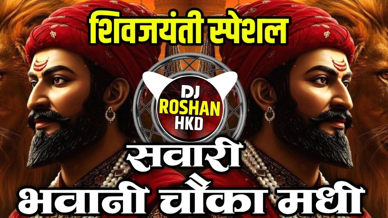 Sawari Bhawani Chauka Madhi - ShivJayanti Dj Song - Halgi Mix - Shivaji Maharaj Dj Song - DJ Roshan