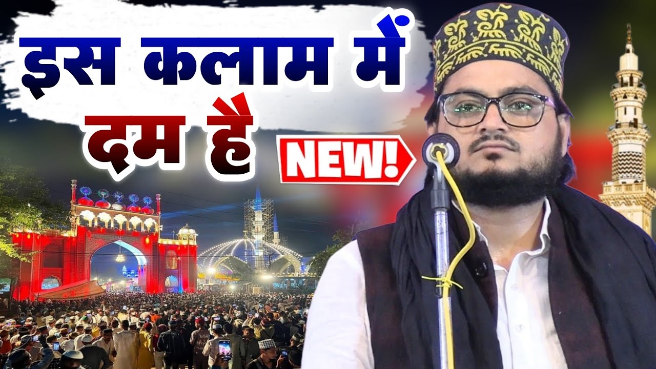 इस कलाम में दम है || Jameel Gondavi Ki Naat Sharif || रिसिया बाजार का जलसा || Naat Sharif 2025