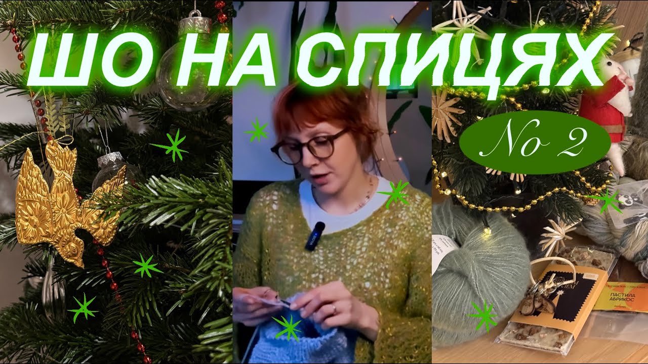 📝Шо встигла зв'язати наприкінці 2025 року, шо подарував Миколай, вʼязальні плани📝