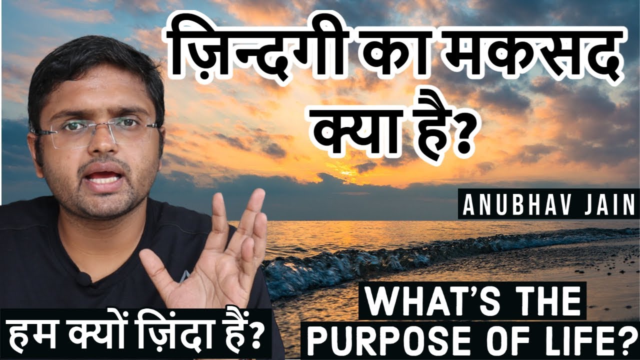 ज़िन्दगी का मकसद क्या है? हम क्यों ज़िंदा हैं? WHAT&rsquo;S THE PURPOSE OF LIFE? BY ANUBHAV JAIN #LIFE
