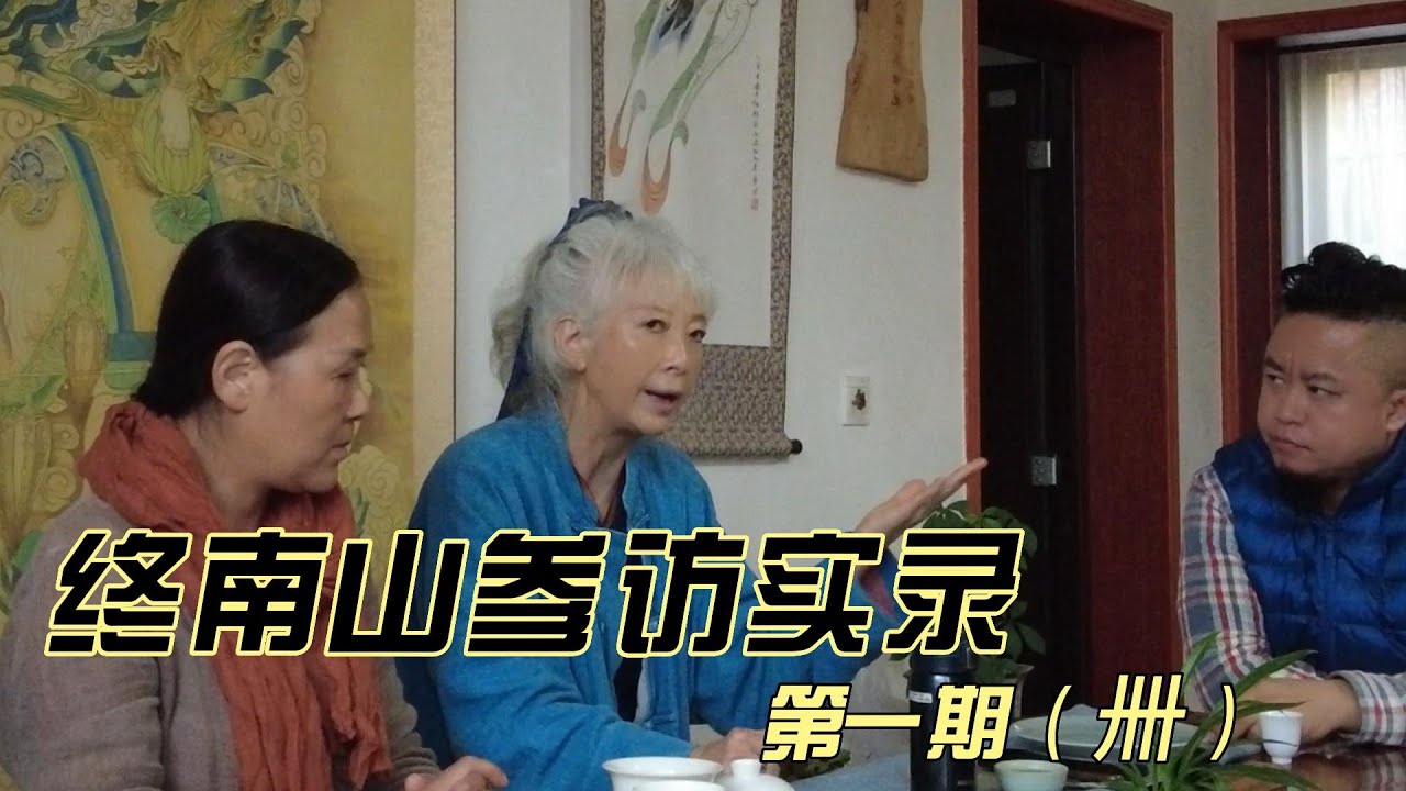 终南山参访实录--第一期（卌）