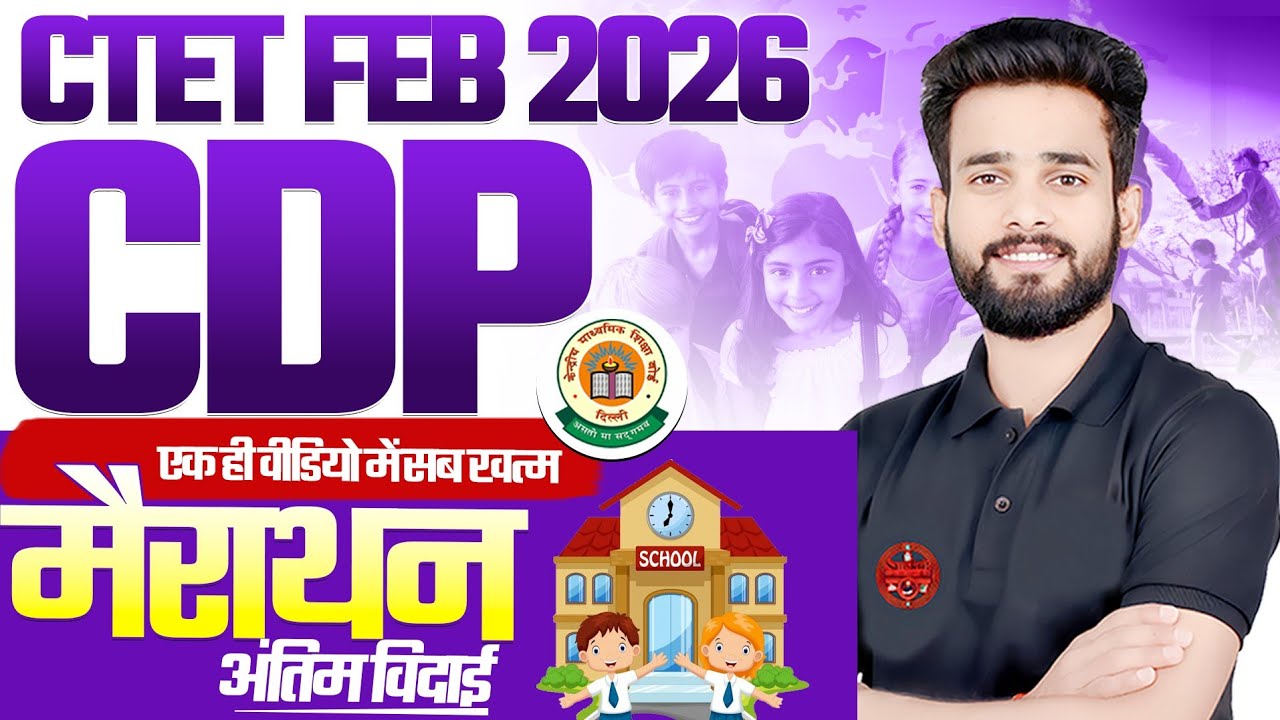CTET 2026 | CDP  | एक ही वीडियो में सब खत्म | मैराथन | BY  SIDHHARTH SIR