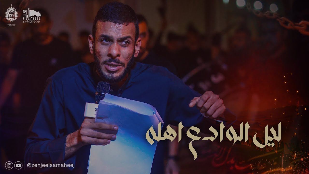 ليل الوادع اهله  | الرادود باسل عمران  | محرم الحرام ١٤٤٧هـ