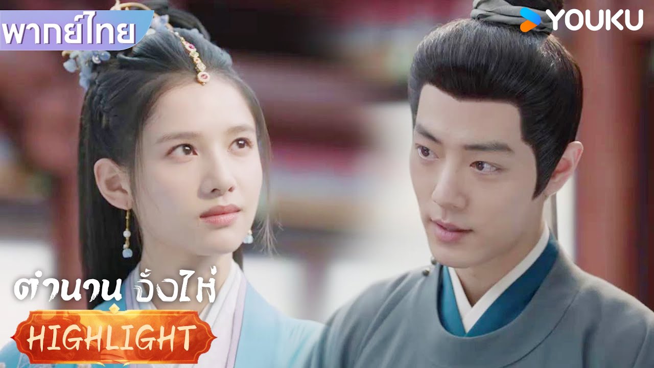 พากย์ไทย EP9 | เซียงอั้นถูแนะนำตัวอย่างเป็นทางการกับจั้งไห่ | ตำนานจั้งไห่ | YOUKU