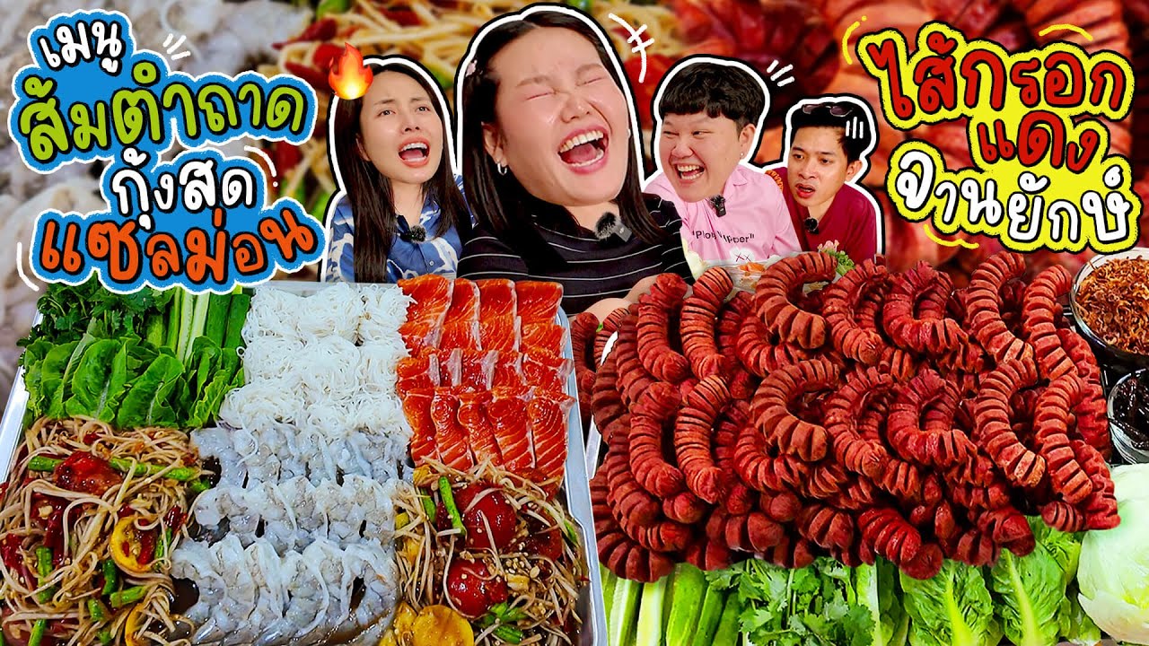 โบว์กินยั่ว EP.2 ส้มตำถาดไส้กรอกแดงทอดแบบจุกๆ | Bow Kanyarat