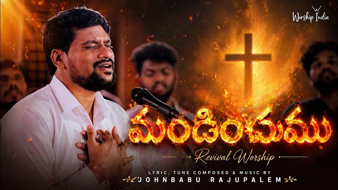 Mandinchumu | మండించుము | Johnbabu Rajupalem | Worship India |