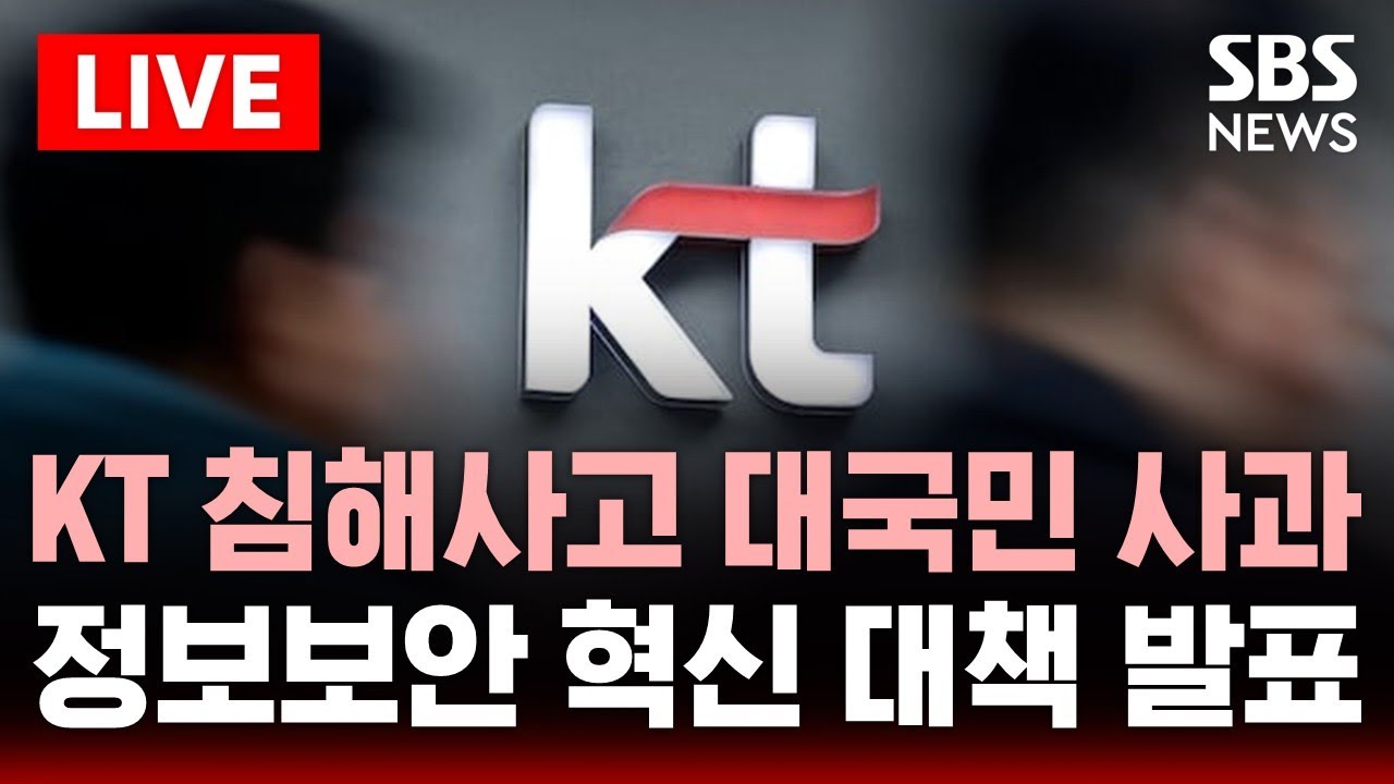 [🔴속보] KT 침해사고 대고객 사과..정보보안 혁신 대책 발표 | SBS 이슈라이브