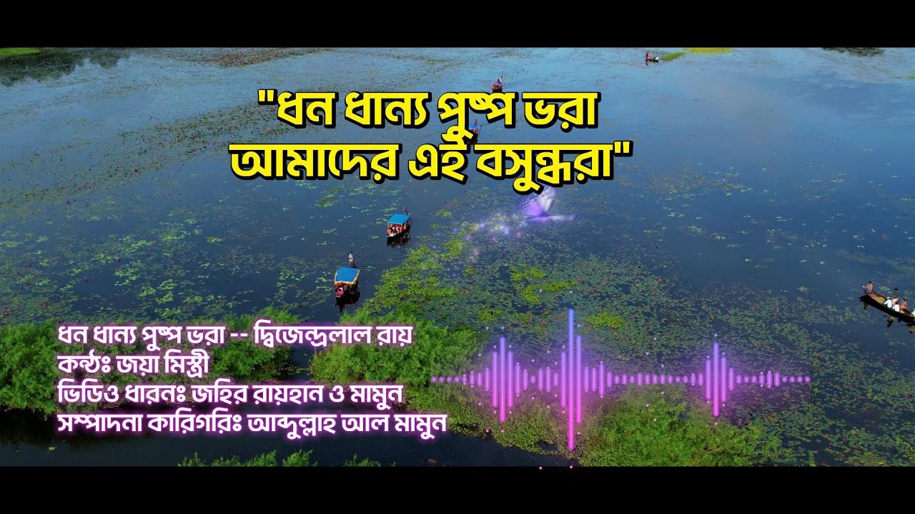 Dhono Dhanno Pushpe Bhora || ধনে ধান্য পুস্প ভরা || Bangla Song || Joya Mistry || Abdulla Al Mamun