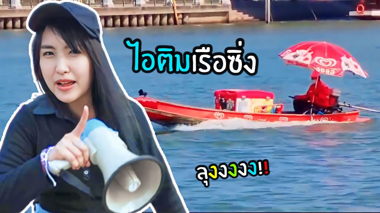 ตามหาเรือขายไอติมซิ่ง ลุงอยู่หนายยย!! & บ้านผีสิงงานวัด