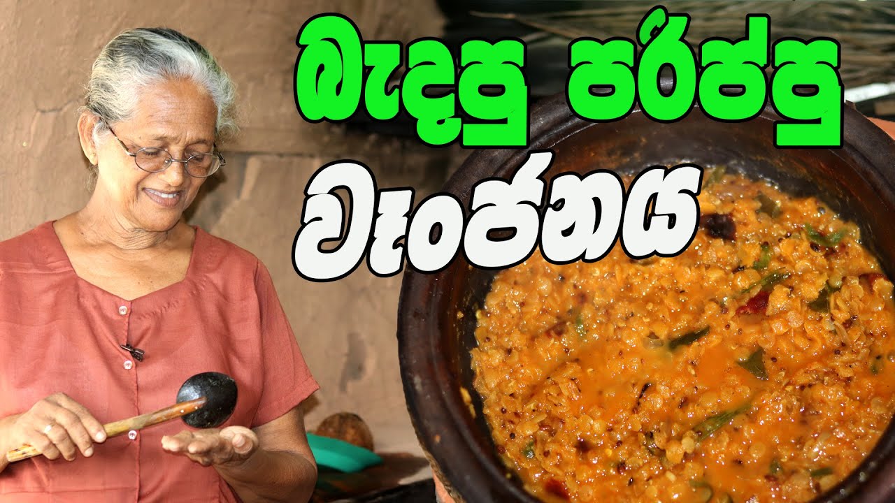 බැදපු පරිප්පු වෑංජනය | Roasted dal curry Grandma & me | badapu parippu curry aththammai mamai