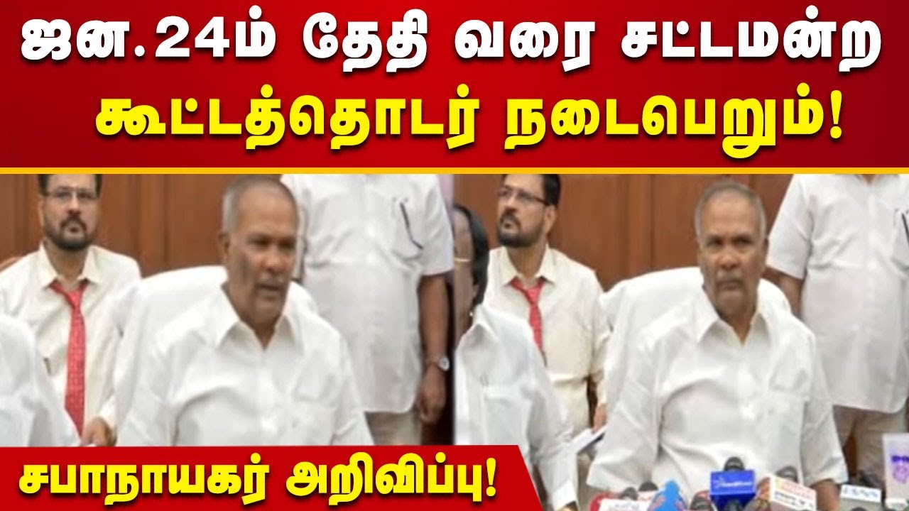 #BREAKING | ஜனவரி 24ம் தேதி வரை சட்டமன்ற கூட்டத்தொடர் நடைபெறும் - சபாநாயகர் அப்பாவு அறிவிப்பு!